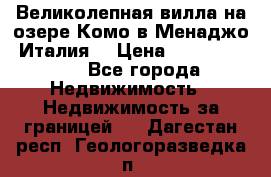 Великолепная вилла на озере Комо в Менаджо (Италия) › Цена ­ 132 728 000 - Все города Недвижимость » Недвижимость за границей   . Дагестан респ.,Геологоразведка п.